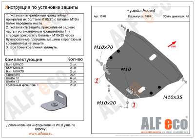 ALF.10.01st Защита картера и КПП Hyundai  Accent all 1999-2012 ТагАЗ, 2,0 мм