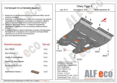 ALF.02.14 st Защита картера и КПП Chery Tiggo 5 (T21) all 2014- 
