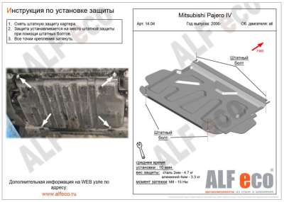 ALF.14.04 st Защита картера  Mitsubishi Pajero IV all 2006-