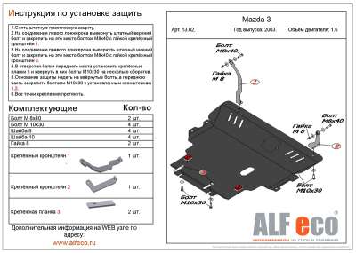 ALF.13.02st Защита картера и КПП Mazda 3 2003-2008 V-1,6