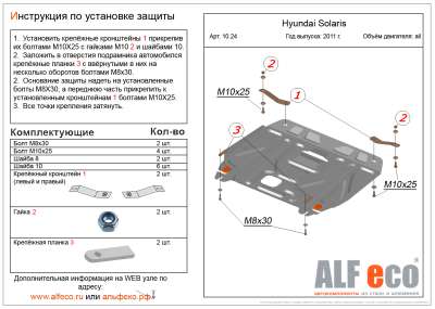 ALF.10.24 04.445.C1.5	Защита картера Hyundai Solaris (Хёндай Соларис) V-1,4; 1,6 (2010-2014-) / Kia 