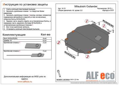 ALF.14.31 Защита картера Mitsubishi Outlander (Митсубиши Аутлендер) (V-все, кроме V-3,0 2012-) +КПП