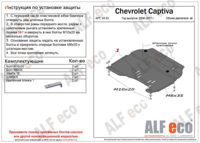 ALF.03.03st Защита картера и КПП Chevrolet Captiva all 2006-2011