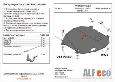 ALF.14.02 Защита картера Mitsubishi Lancer (Митсубиши Лансер) X(08-)/Outlander XL(V-2.4,06-12)/ASX
