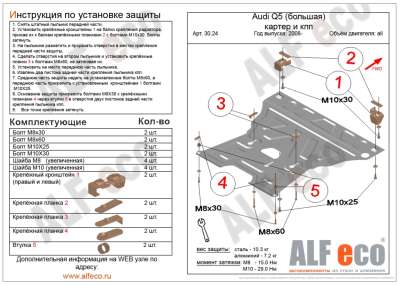 ALF.30.24st Защита картера и КПП Audi Q5 большая all 2008-11.2012