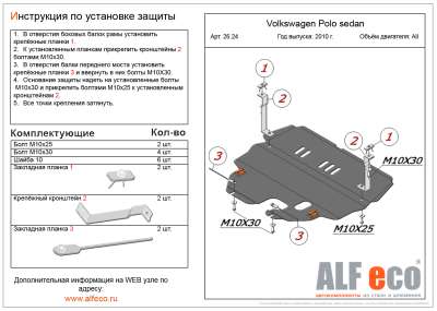 ALF.26.24 st Защита картера и КПП  Volkswagen Polo sedan, Skoda Fabia 2009- большая