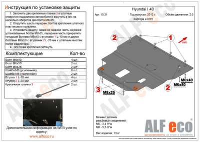 ALF.10.31 Защита картера и КПП Hyundai  i40 2,0 2012-