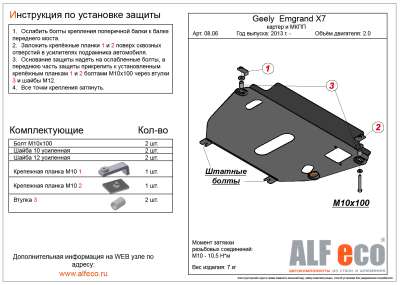 ALF.08.06st Защита картера и МКПП Geely Emgrand X7 2013- V-2,0; 2,4 (установка на пыльник)