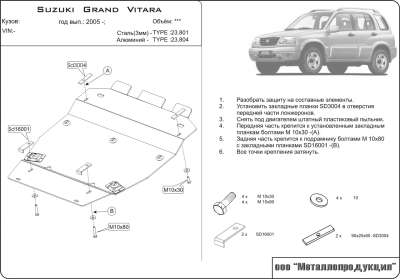 23.0801 Защита картера Suzuki Grand Vitara 2005-