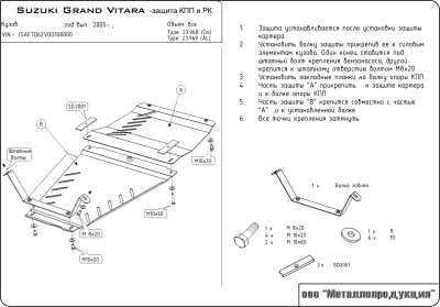 23.0968 Защита КПП и раздаточной коробки на Suzuki Grand Vitara (2005-08-12-)( к 23.801; 23.921) (Ст