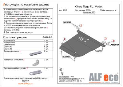 ALF.02.12 st Защита картера и КПП Chery Tiggo FL 2006 - 2013 -	, двигатели 1,6; 2,0
