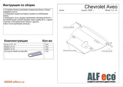 ALF.03.02 st Защита картера и КПП Chevrolet Aveo 1,4 2008- T250 большая