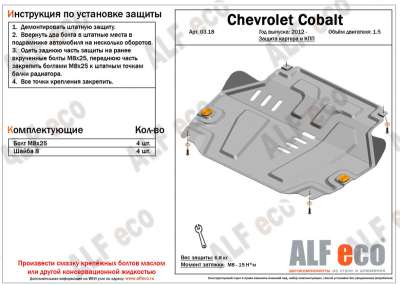 ALF.03.18st Защита картера и КПП Chevrolet Cobalt (V-1.5, 2012-)/Ravon R4 V-все (2016-)(сталь 1,8мм)