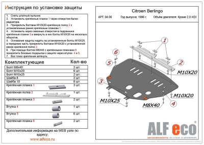 ALF.04.06 Защита картера и КПП Citroen Berlingo кроме 2,0 HDI 1996-2004