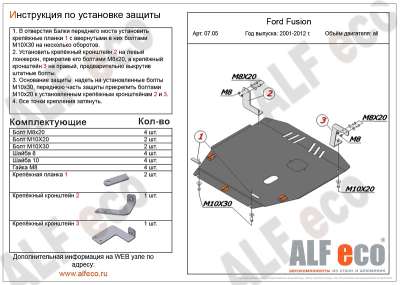 ALF.07.05 Защита картера и КПП Ford Fusion 2002-2012, Fiesta 2001-2008