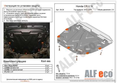 ALF.09.26st Защита картера и КПП Honda CR-V 2012-2017 IV 2,0