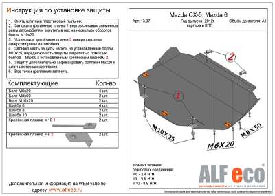 ALF.13.07  AL 2.5 Защита картера и КПП Mazda CX-5 all 2012-