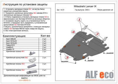 ALF.14.01st Защита картера и КПП Mitsubishi Lancer IX all 2003