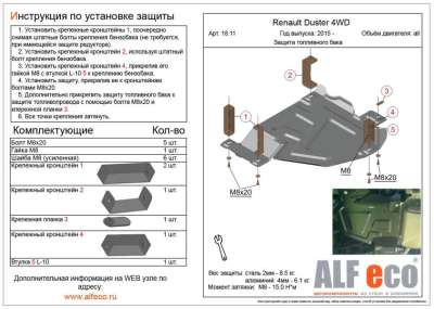 ALF.18.11st Защита топливного бака Renault Duster all 2015-,Renault Kaptur 4WD,Terrano 2016-, Arkana