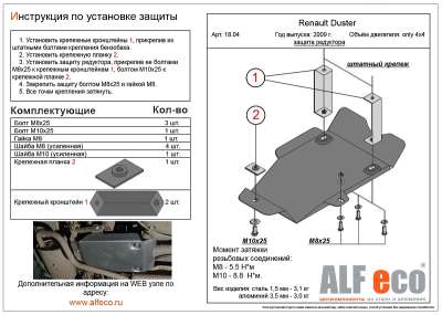 ALF.18.04st Защита редуктора Renault Duster 2012-2014, штамповка 1,5мм