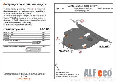 ALF.24.06 Защита картера и КПП Toyota Corolla 2002-2006