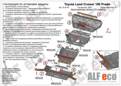 ALF.24.40-24.41st Защита картера и рулевых тяг Toyota Land Cruiser Prado 150(2 части) all 2009-	
