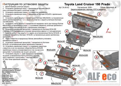 ALF.24.40-43 Защита картера Toyota Land Cruiser Prado 150\GX 460 4 части 2440,2441,2442,2443