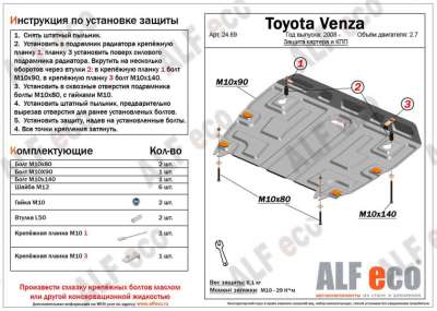 ALF.24.69st Защита картера и АКПП Toyota Venza (GV10) 2008-2016 V-2,7