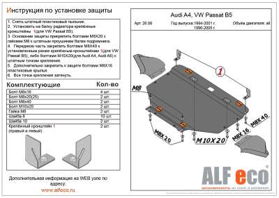 ALF.26.08 Защита картера VW Passat B5 V-все;(1996-2005)/AUDI A4,V-все (1994-2001) с пыльн