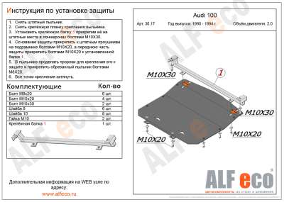 ALF.30.17 Защита картера  Audi 100 2,0 1990-1994, A6 C4 1994-1997