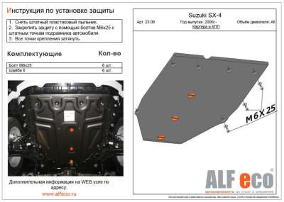 ALF.23.06st  Защита картера и КПП Suzuki SX-4 all 2006-2012