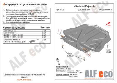 ALF.14.06 st Защита КПП  Mitsubishi Pajero IV all 2006-