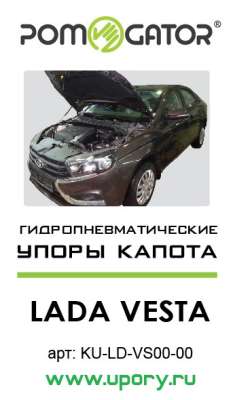 Газодинамические амортизаторы (упоры) капота для  Lada Vesta, 2015-