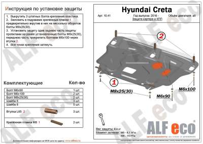 ALF.10.41st Защита картера и КПП Hyundai Creta 2016-2021 на штатные точки крепления, штамповка 2 мм
