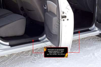 Накладки на внутренние пороги дверей (4 шт.) Lada Largus 2012-2020  NLL-041002