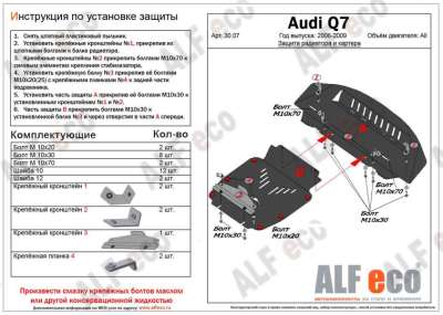 ALF.30.07 Защита картера и радиатора Audi Q7 2006-2009- (2 части)