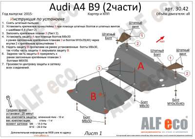 ALF.30.42 Защита картера и КПП Audi A4 B9 (2 части) 2015-