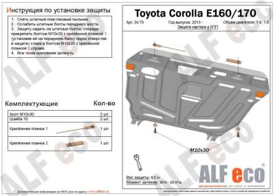 ALF.24.75st Защита картера и КПП Toyota Corolla E140/E160, Auris, Avensis, Prius, Verso, Lexus CT