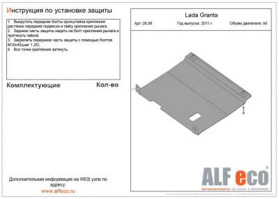ALF.28.080st Защита картера и КПП Vaz Lada Granta/Kalina2/Datsun on-Do сталь 1.5мм