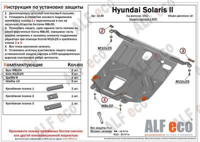 ALF.10.46st Защита картера и КПП Hyundai Solaris 2017-, Kia Rio 2017- вместо пыльника, X-Line, 1,5мм