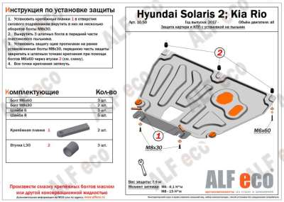 ALF.10.50st Защита картера и КПП Hyundai Solaris 2017-,Kia Rio 2017- малая на пластик(пыльник),1,5мм