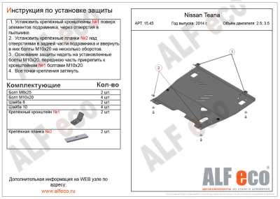 ALF.15.450st Защита картера и КПП  Nissan Teana L33 2008 Pathfinder 2012-, Murano Z52 2015-