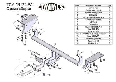 N122-BA ТСУ для NISSAN X-TRAIL 3 (T32) 2014 - ... (С БЫСТРОСЪЕМНЫМ ШАРОМ)