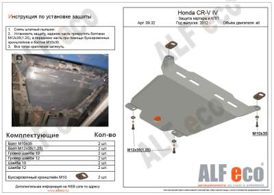 ALF.09.32 Защита картера и КПП Honda CR-V 2012-2015 IV 2,0