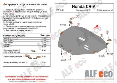 ALF.09.41st Защита картера и КПП Honda CR-V 2017-