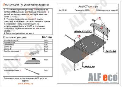 ALF.30.08 Защита КПП и раздатки Audi Q7 2006 - 2009 кроме 4.2 TDI 
