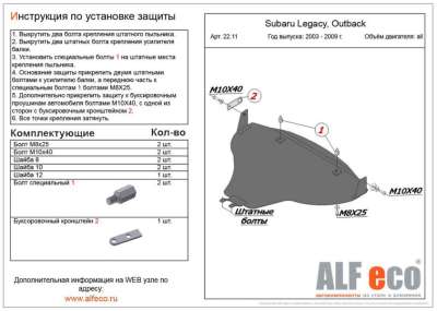 ALF.22.11 Защита картера Subaru Outback, Legacy 2003-2010