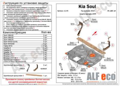 ALF.11.45st Защита картера и КПП Kia Soul 2019-, V-все (сталь 2 мм)