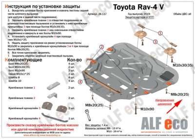 ALF.24.117st Защита картера и КПП Toyota Rav-4 2019- all
