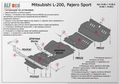ALF.14.08-09st Защита картера вся Mitsubishi L200 2006-2015 (4 части),Pajero Sport 2008-2015